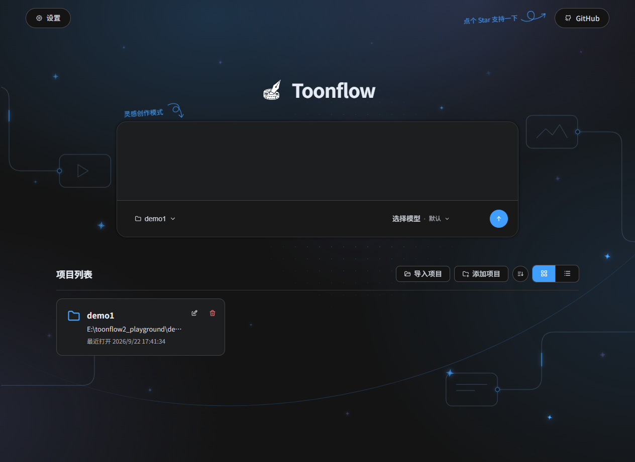 https://github.com/HBAI-Ltd/Toonflow-app/blob/HEAD/Toonflow 项目首页与灵感创作