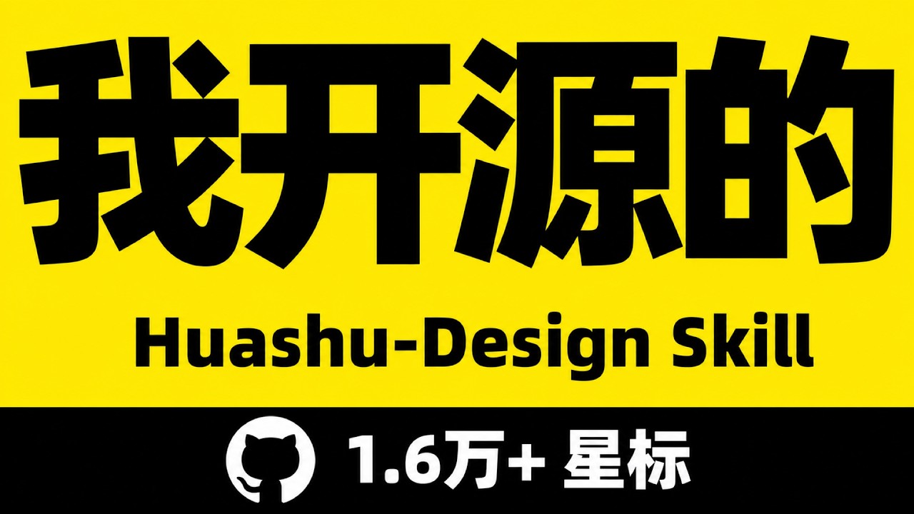 https://github.com/alchaincyf/huashu-design/blob/HEAD/huashu-design 使用教程