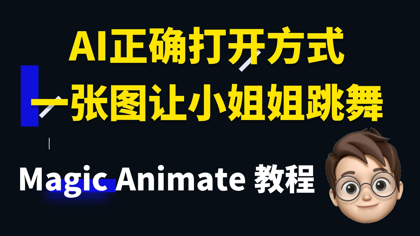 https://github.com/hua1995116/awesome-ai-painting/blob/HEAD/AI正确打开方式，一张图让小姐姐跳舞 | MagicAnimate 教程
