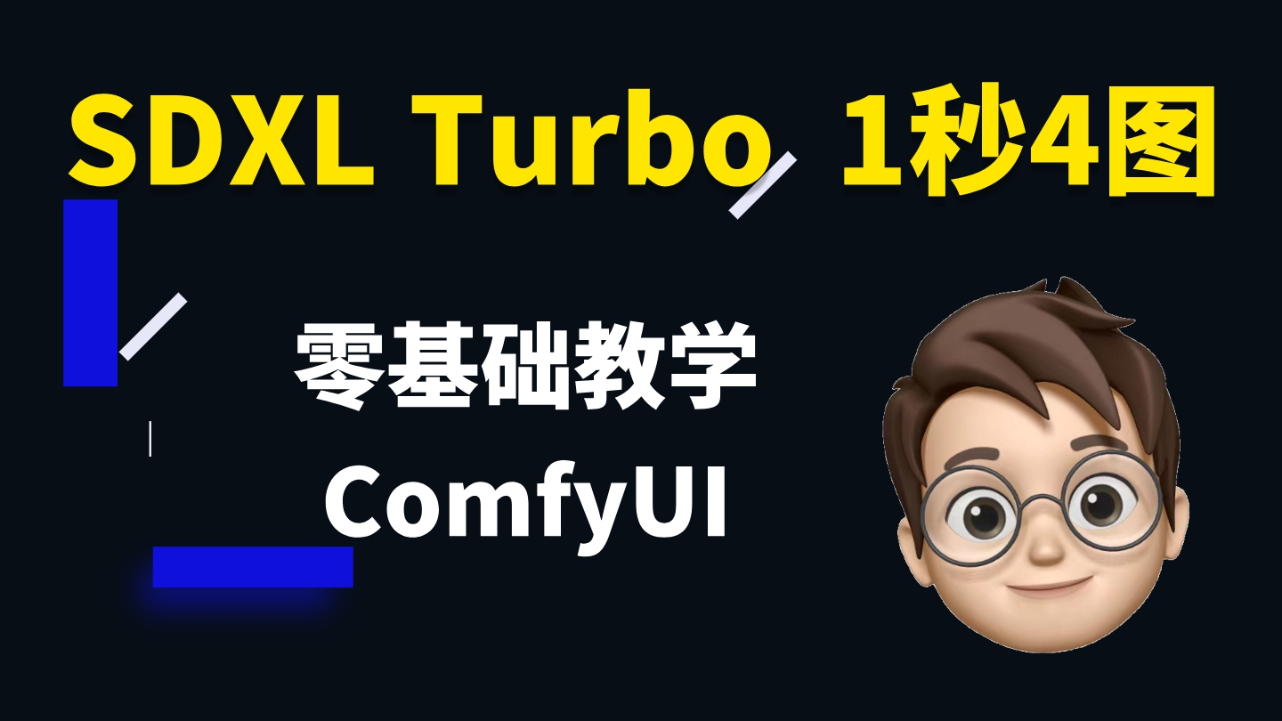 https://github.com/hua1995116/awesome-ai-painting/blob/HEAD/SDXL Turbo 零基础 Comfyui 教程, 1秒4张图